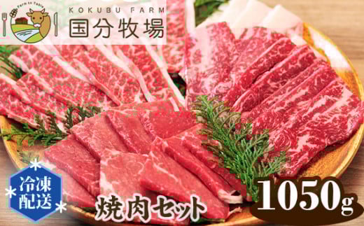 ＜国産牛＞焼肉セット 1,050g | 国産牛 国産 牛肉 焼肉 お肉 バーベキュー 三角バラ トモサンカク 上カルビ バラカルビ イチボ シンタマ ウチモモ ミスジ  おまかせ セット 冷凍 クール 焼肉セット バーベキュー BBQ グリル プレミアム お取り寄せ 美味しい おすすめ フレッシュ 真空 おうち焼肉 ギフト 贈り物 家族の食卓 国分牧場 埼玉県 東松山市