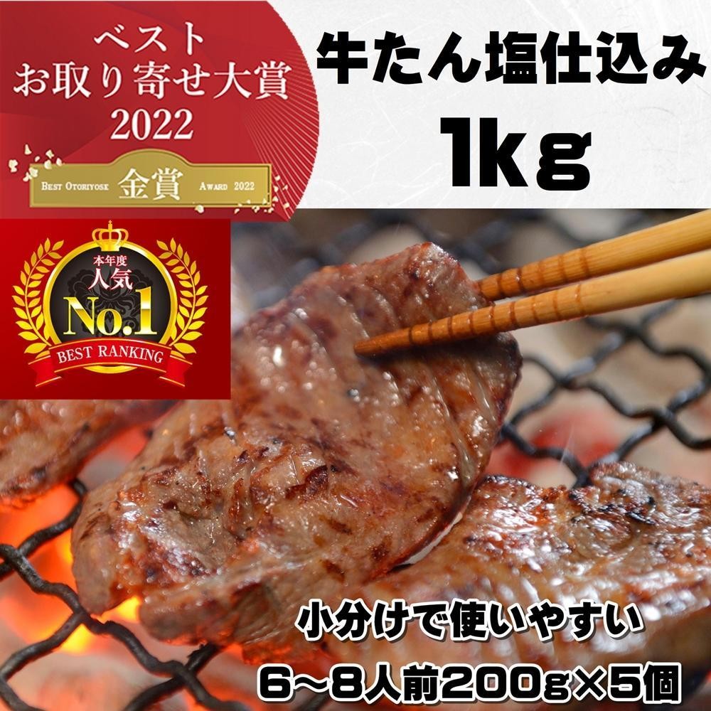 
            本場仙台より 牛たん塩仕込み 1kg（5～6人前）（200g×5P）
          