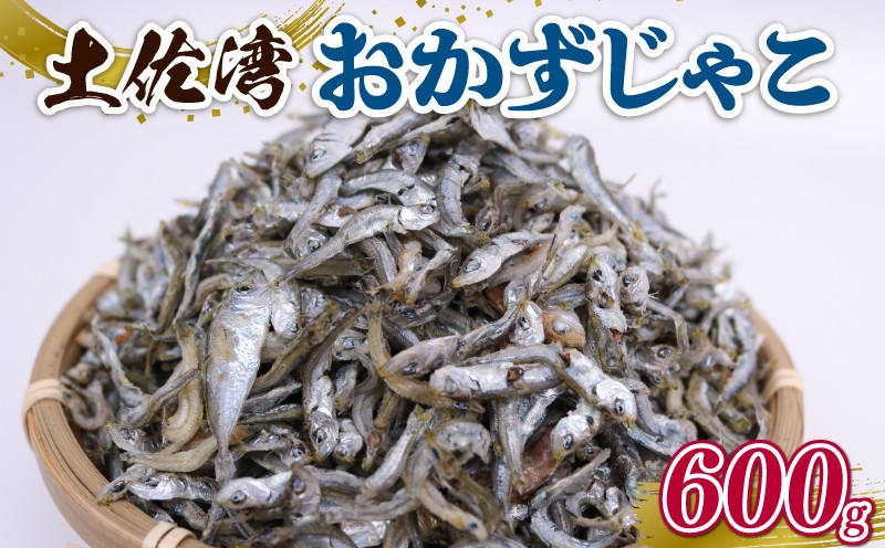 
                  土佐湾 おかずじゃこ 600g | 300ｇ×2パック 小分け 冷凍配送 お取り寄せ 国産 おかず チリメンジャコ シラス丼 惣菜 ご飯のお供 加工品 海の幸 グルメ 食品 魚介 小魚 鮮魚 海鮮 ちりめんじゃこ いわし 鰯 おつまみ ふりかけ 離乳食 人気 ふるさと納税しらす 産地直送 高知県 南国市 
                