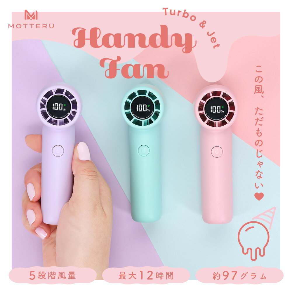 【ふるさと納税】 ハンディファン MOTTERU 扇風機 持ち運び 持ち歩き 夏 ハンディーファン 小型 パワフル アウトドア USB-C ガジェット 最大12時間 風量調整 旅行 外出 季節品 日用品 雑貨 motteru MOT-HDFAN03 神奈川 海老名