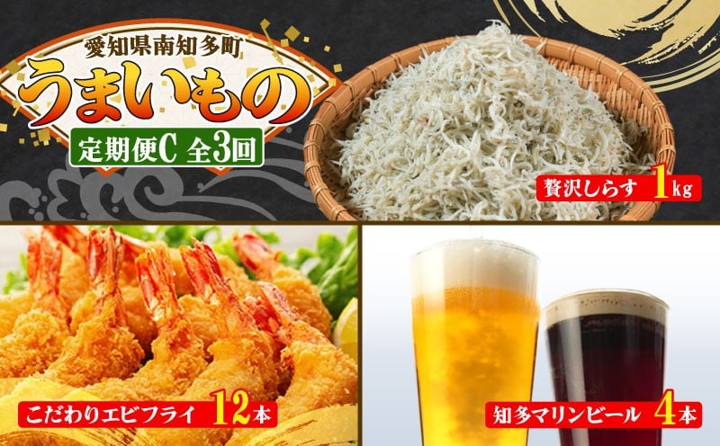 
            【定期便 3回】南知多のうまいもの定期便 Cセット 毎月 3回 しらす 1kg エビフライ 12本 クラフトビール 4本 グルメ 人気 食べ比べ ちりめんじゃこ 釜揚げしらす えび お惣菜 冷凍 ビール クラフトビール 地ビール おかず つまみ 米 に合う ご飯のお供 酒の肴 しらす エビフライ ふるさと納税しらす ふるさと納税定期便 ふるさと納税海苔 ふるさと納税エビフライ 愛知県 南知多町
          