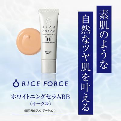 ふるさと納税 高松市 ライスフォース　ホワイトニングセラムBB[オークル](薬用美白ファンデーション)【医薬部外品】
