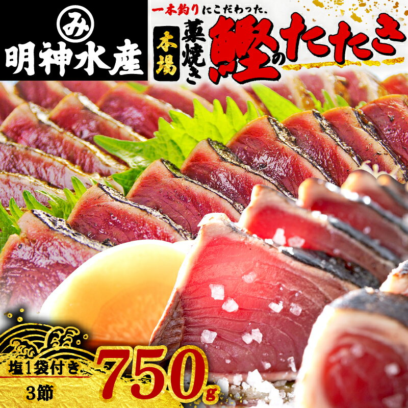 明神水産 わら焼き戻りかつおの塩たたき3節セット