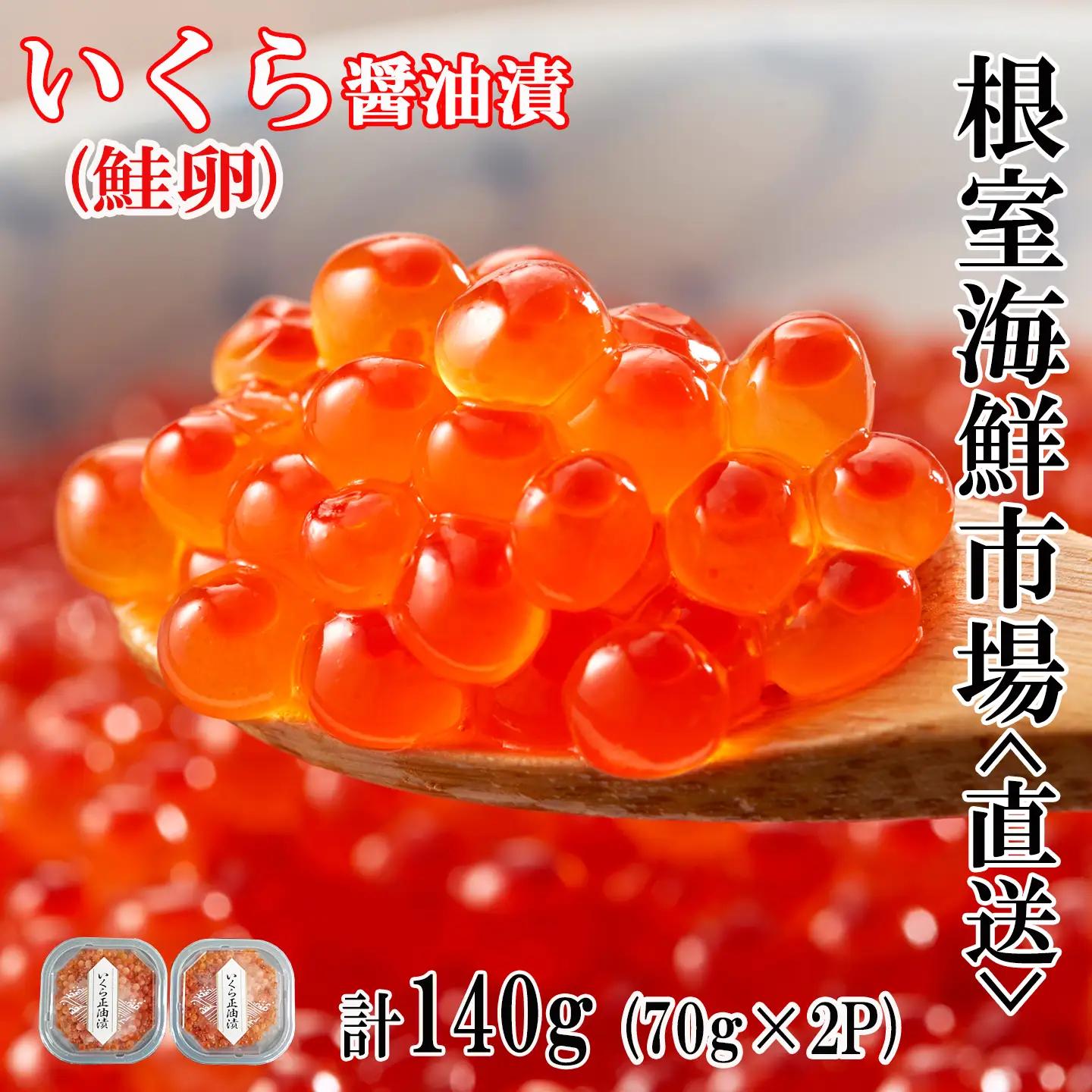 いくら醤油漬け(鮭卵)70g×2P(計140g) A-11005