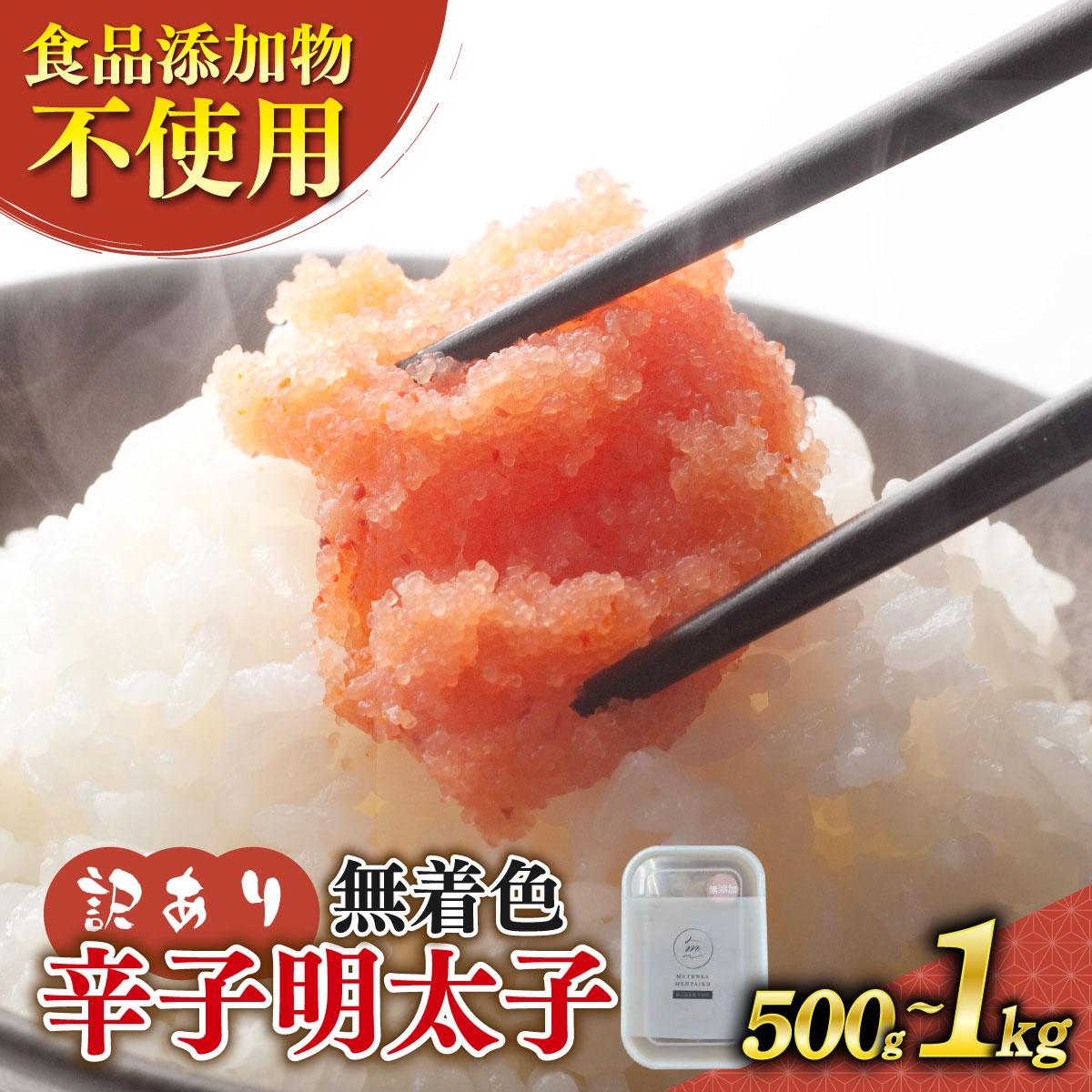 【ふるさと納税】＜選べる容量＞【訳あり】辛子明太子 並切 500g/1kg