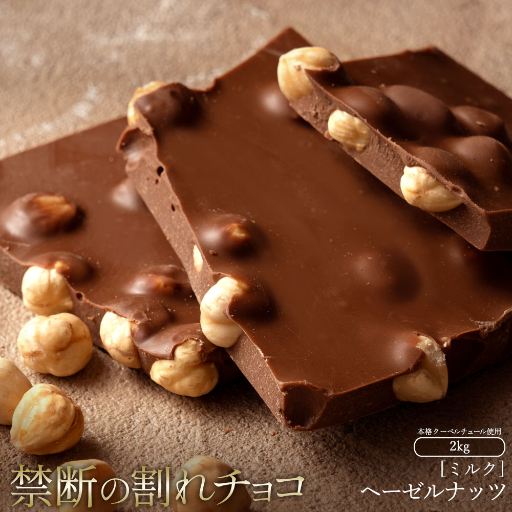 割れチョコ ごろごろヘーゼルナッツ　1kg×2_MH140-0046-2000スイーツ 割れチョコ ごろごろヘーゼルナッツ 1kg×2割れチョコ 訳あり チョコレート チョコ 割れチョコ スイーツ詰め合わせ 大量 お菓子 子供 お取り寄せスイーツ規格外 不揃い 禁断の割れチョコショコラティエ