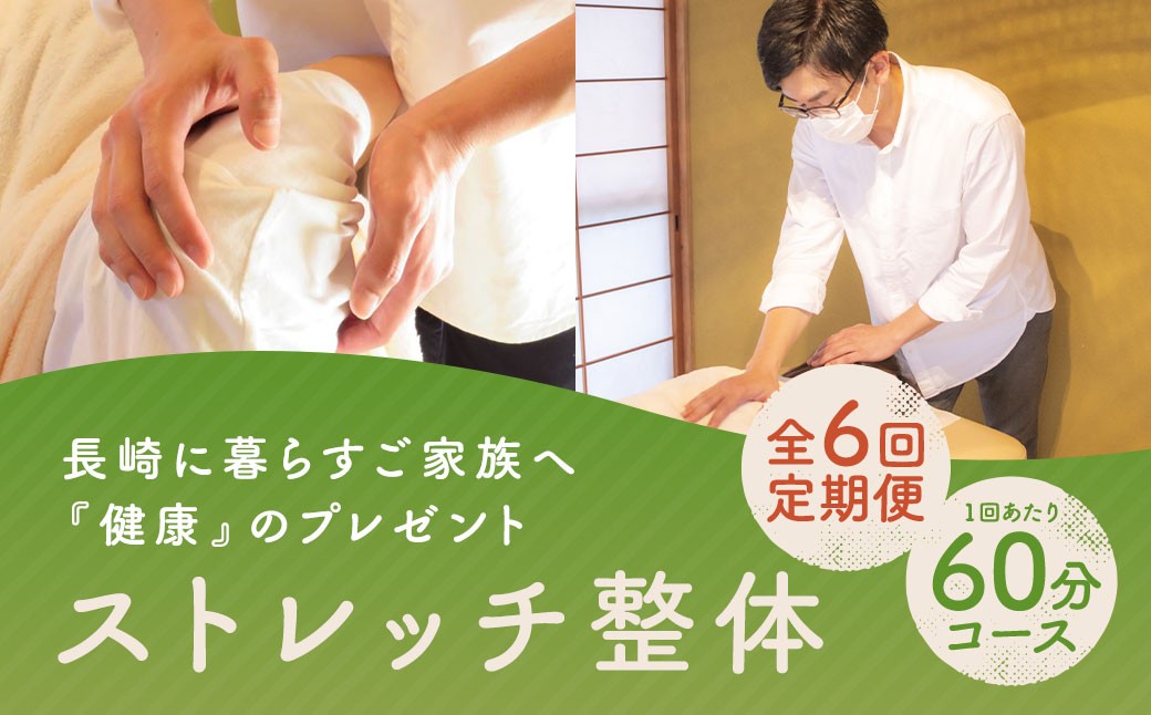 
            【全6回定期便】長崎に暮らすご家族へ『健康』のプレゼント ストレッチ整体60分コース ／ 整体 ストレッチ ヘルスケア リラクゼーション 肩こり
          