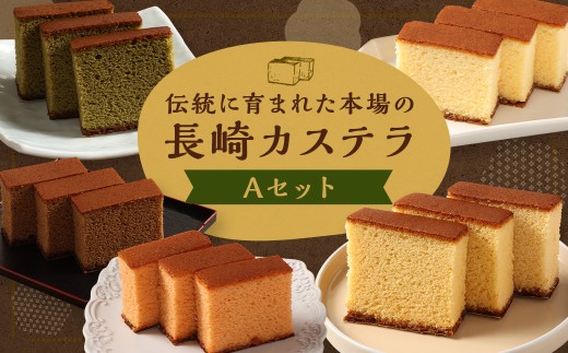 【7営業日以内発送】【伝統に育まれた本場の長崎カステラ】 Aセット （個包装タイプ） （出島珈琲 ・ 檸檬 ・ あまおう苺 ・ ハニー ・ 抹茶） ／ 菓秀苑 森長 カステラ 和菓子 菓子 お菓子 スイーツ デザート 個包装 セット 九州 長崎県 長崎市 常温