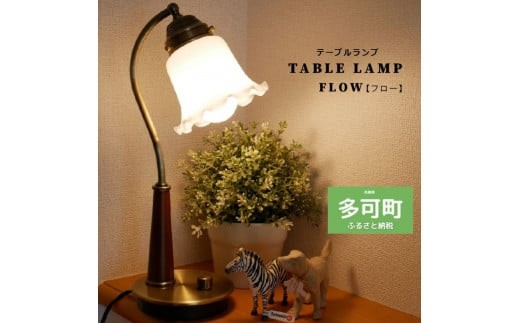 
                  【地元ブランド】調光テーブルランプ 選べる電球
                