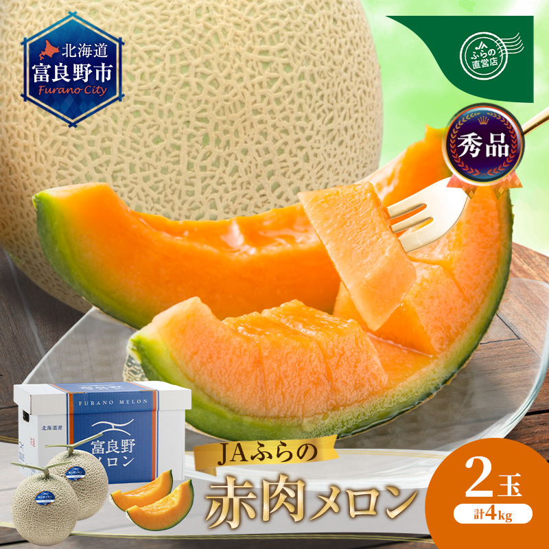 【2026年8月発送】JAふらの 赤肉メロン 2玉 計4kg 富良野市 メロン フルーツ 果物 
