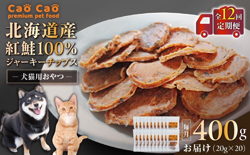 
            【全12回定期便】Cao Cao 北海道産 紅鮭100%ジャーキーチップス 400g（20g×20袋）　T035-T08-02
          