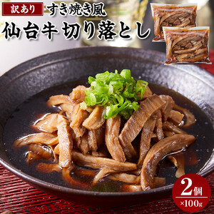 ワケアリすき焼き風仙台牛切り落とし100ｇタレ×2セット 牛肉 訳あり わけあり 和牛 冷凍 仙台牛