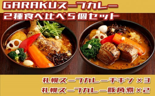 
【北海道で大行列のできる人気スープカレー店】ＧＡＲＡＫＵ札幌スープカレー２種食べ比べ５個セット
