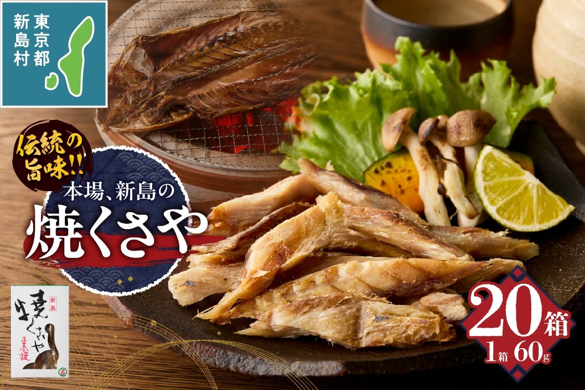 
            新島くさや 焼くさや60g×20箱セット [くさや 干物 ひもの セット つまみ 酒の肴 東京都 新島村 式根島 離島 伊豆諸島]
          