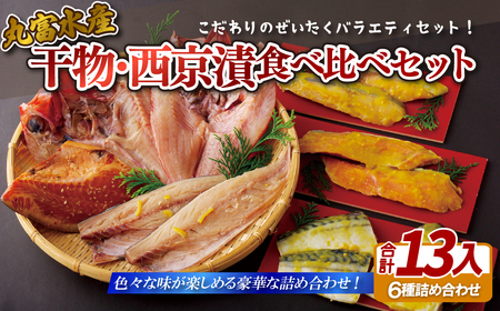 干物 西京漬 食べ比べセット 【丸富水産】 A266