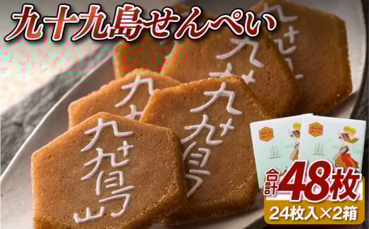 九十九島せんぺい24枚入り2個セット