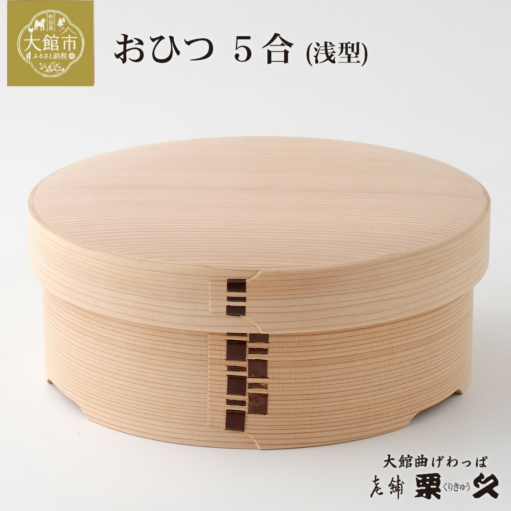 【ふるさと納税】おひつ（5合浅型） 【1225P6001】 まげわっぱ マゲワッパ ワッパ 秋田杉 木 伝統工芸 伝統工芸品 伝統的工芸品 職人 贈答 ギフト プレゼント 料理 食器 食卓 おひつ ごはん 秋田 東北 日本製 お取り寄せ 東北 秋田県 送料無料 栗久