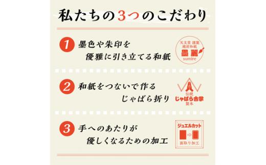 No.021 蔵前天文堂　御朱印帳「星」（ほし） ／ 御朱印 朱印帳 和紙 じゃばら合掌製本 伝統 蔵前天文堂謹製和紙 熟練の技 職人  シック シンプル スタイリッシュ 埼玉県