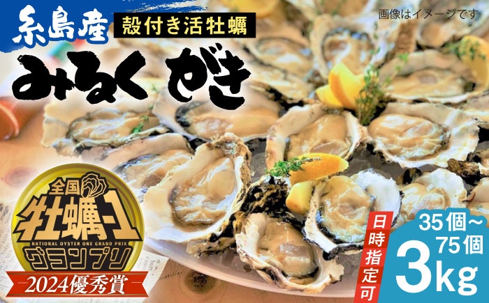 
                  【日時指定可】みるくがき 3kg から付き 活牡蠣 《糸島》【豊久丸】牡蠣 生カキ 殻付き カキ 生牡蛎  [AEJ005] ランキング 上位 人気 おすすめ
                