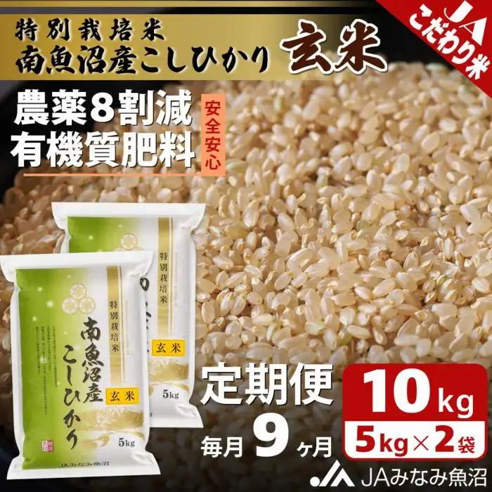 【JAみなみ魚沼定期便】特別栽培米南魚沼産こしひかり8割減玄米（10kg×全9回）｜特別栽培米