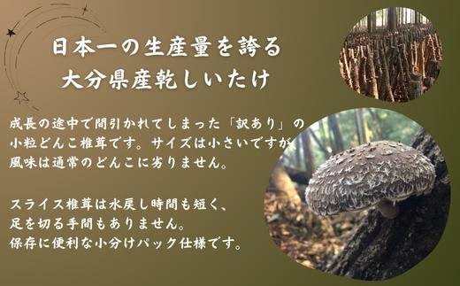 大分産椎茸スライス・訳あり小粒どんこ詰合せ 乾しいたけ 干し椎茸 干ししいたけ 乾燥しいたけ 干しシイタケ 原木 大分県産 九州産 津久見市