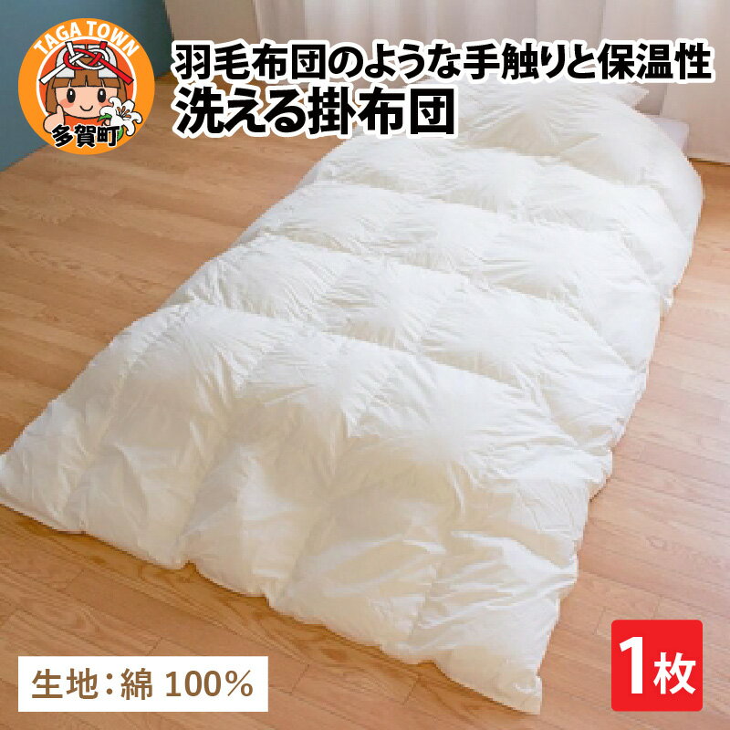 【ふるさと納税】羽毛布団のような手触りで保温性抜群！洗える掛布団（DE-C100）/ 洗濯機で洗える 丸洗い 綿100％ 150×210 シングルサイズ あたたかい 日本製 来客用 一人暮らし 新生活 プレゼント [E-01101]