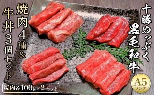 『十勝ぬっぷく黒毛和牛 (A5)』焼肉４種・牛丼３個セット