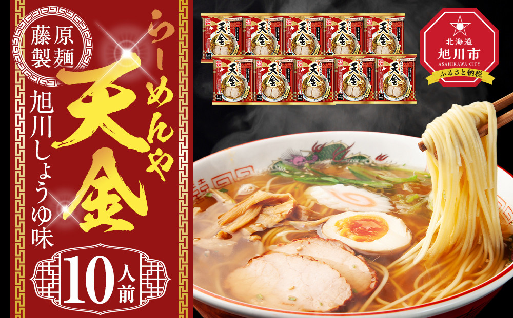 らーめんや天金旭川醤油 10人前【 乾麺 ランキング らーめん ラーメン インスタントラーメン インスタント 麺 旭川ラーメン お取り寄せ 麺類 旭川市 北海道 】_05248