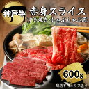 【ふるさと納税】肉 神戸牛 赤身 スライス 600g[ 神戸ビーフ お肉 すき焼き しゃぶしゃぶ ヘルシー ]　【 牛肉 純粋ブランド ブランド牛 神戸ビーフ 食材 グルメ 国産 国産牛 】