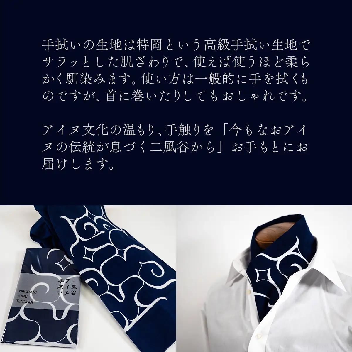 【コラボ商品】二風谷アイヌ手拭い＜コラボ商品＞  BRTA007