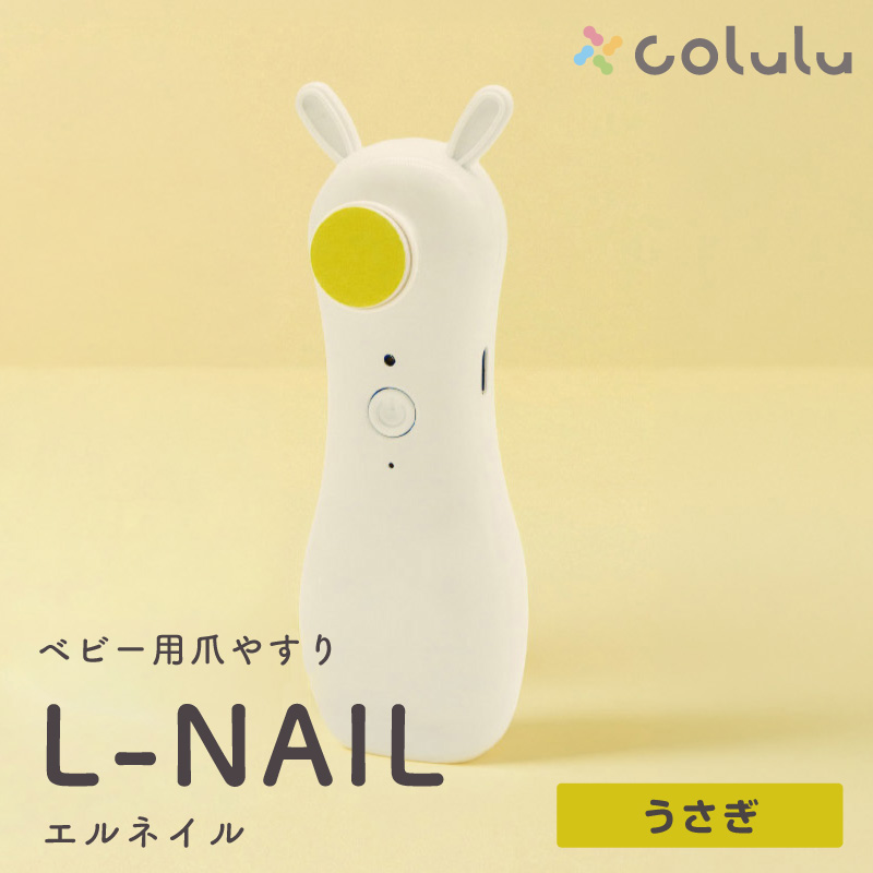 colulu L-NAIL/エルネイル/ベビー用電動爪やすり【うさぎ】（3663）