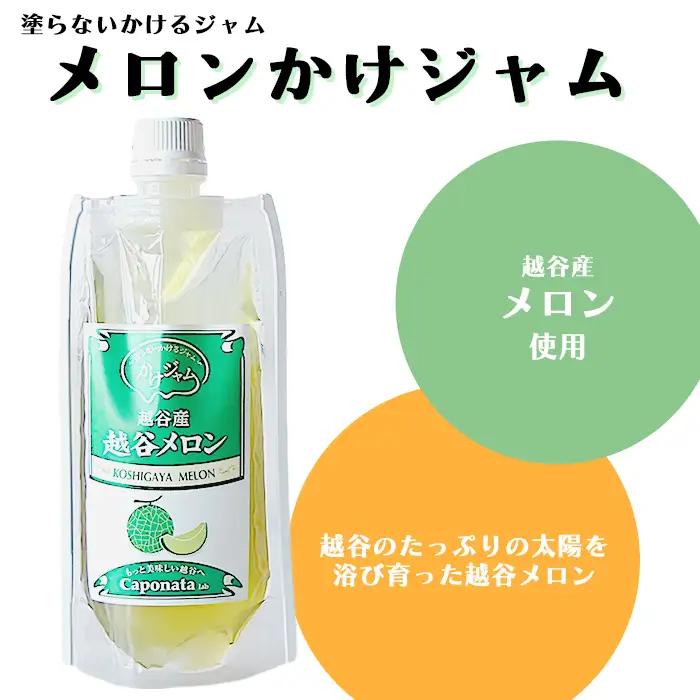 定番のかけジャムパウチパック3種類セット | 掛けるジャム 新感覚 いちごジャム メロンジャム ブルーベリージャム 携帯 エコ容器 埼玉県 越谷市