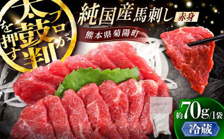 【冷蔵】純国産馬 赤身馬刺し 約70g BHDF001 赤身馬刺し