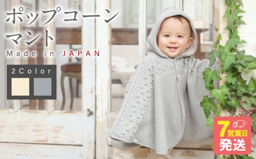 
                  ポップコーン マント【7営業日程度で発送】| ベビー服 ベビー 赤ちゃん 羽織り ケープ 温かい ファッション 服 男女兼用 オーガニックコットン 日本製
                