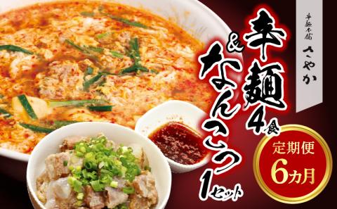 辛麺4食・なんこつ1セット【6ヶ月定期便】 N040-YF060