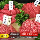 【ふるさと納税】神戸牛 月替り定期便 4ヶ月 （焼肉セット 500g 赤身 スライス 600g 上スジ 800g 切り落とし350gの中から1種類を4回お届け） 牛 牛肉 お肉 肉 和牛 お楽しみ 【 赤穂市 】　定期便・国産 　お届け：こちらの商品はお届けまでに1ヶ月程かかります。