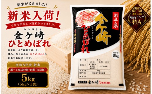 
                  米 5kg 岩手 ひとめぼれ 令和8年産 白米 岩手ふるさと米 5kg 小分け 袋 ｜ お米 コメ 5キロ 災害 備蓄 防災セット 非常食 白飯 ごはん 炊飯 レトルト カレー いわて ブランド米 東北 岩手県 金ケ崎町
                