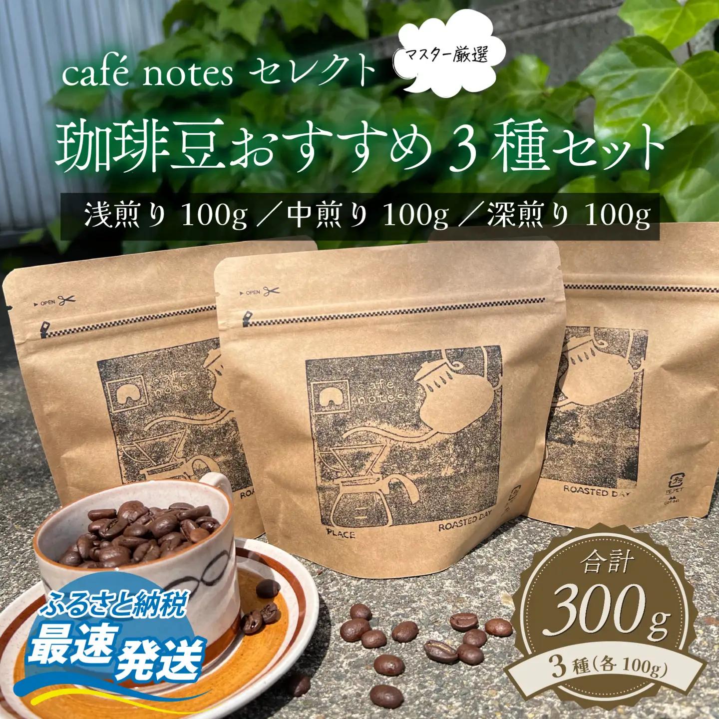 cafe notesセレクト 珈琲豆おすすめ3種セット（珈琲豆） 【 カフェ コーヒー 詰め合わせ 浅煎 中煎 深煎 厳選 】 [A-136001]
