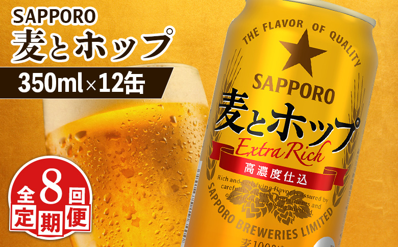 【定期便：8回】サッポロ 麦とホップ 350ml×12缶【880134】