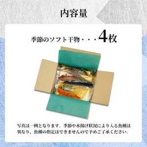 おまかせ干物セット 4枚 干物セット お任せ干物 干物 干物ギフト