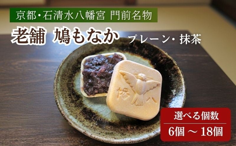 
            【選べる個数】 走井の鳩もなか 抹茶 プレーン 6個／12個／18個 もなか 和菓子 餡 あん つぶあん スイーツ お菓子 おかし おやつ ギフト プレゼント 贈答 贈り物 お祝い 御歳暮 お歳暮 お中元 記念日 人気 おすすめ 京都 京都府 八幡市 やわた走井餅老舗
          