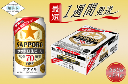 サッポロ生ビール　ナナマル缶350ml×1ケース（24缶）ヱビス エビス プレゼント ギフト お中元 お歳暮 宅飲み 家飲み 晩酌