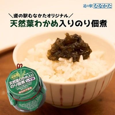 ふるさと納税 宗像市 【道の駅むなかた】宗像産 天然葉わかめ入り のり佃煮×6個_HA1681