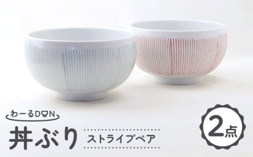 【波佐見焼】わーるDON ストライプペア 丼ぶり 水色・赤 【福田陶器店】 [PA418]