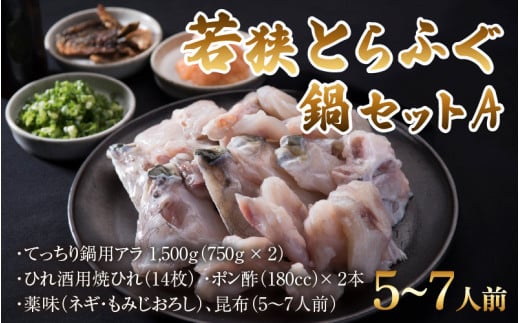 若狭とらふぐ鍋セットA（5～7人前）