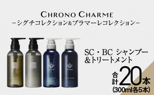 
【合計20本】リノ クロノシャルム SC・BC シャンプー＆トリートメント 300ml×各5本
