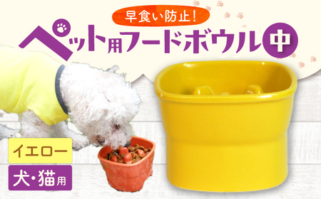 【美濃焼】 陶器製ペット用フードボウル 早食い防止 高台フードボウル 中 イエロー pet110 瑞浪市 / ながしまプランニングオフィス エサ入れ 餌皿 犬 猫 [AZBM016]