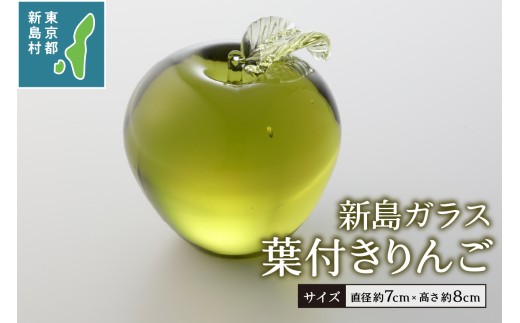 東京都新島産　新島ガラス　葉付きりんご [工芸品 ガラス インテリア オーナメント プレゼント 東京 新島 式根島 伊豆諸島 新島ガラスアートセンター]