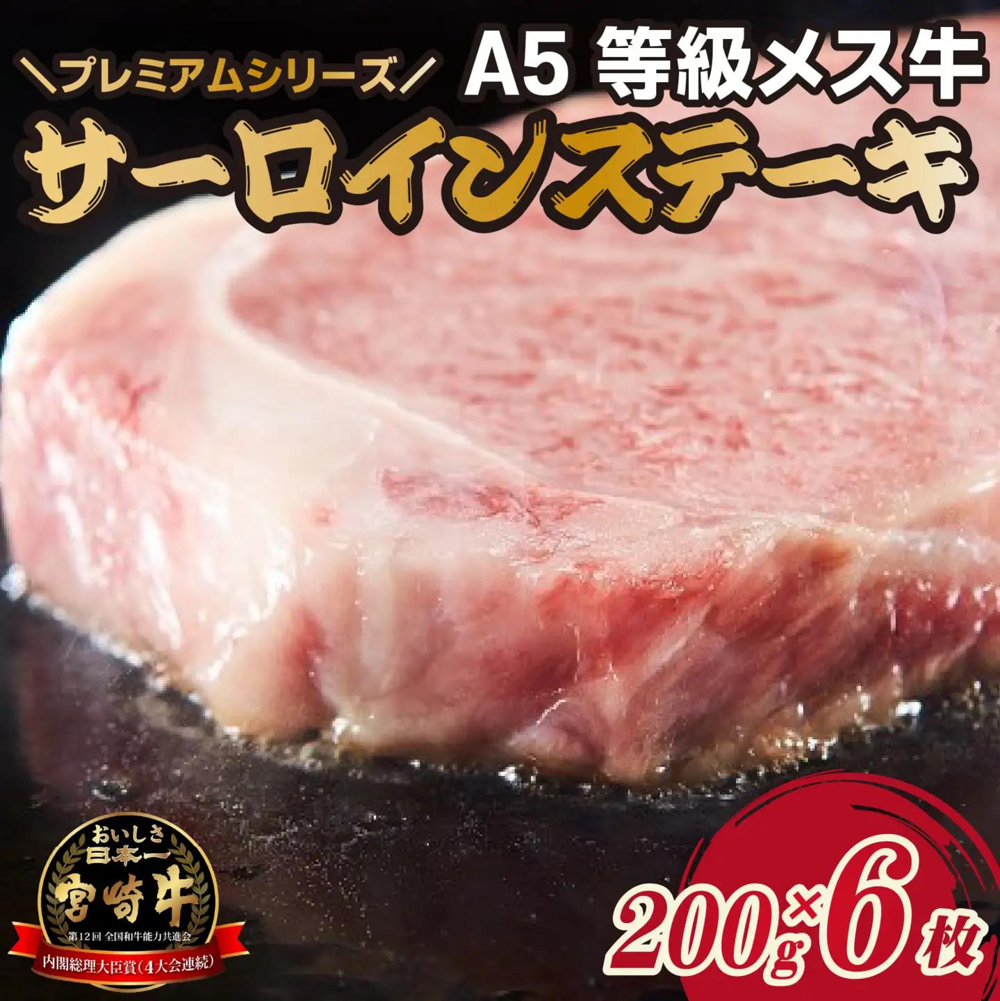 牛肉 【プレミアムシリーズ】厳選宮崎牛メス指定　Ａ５等級サーロインステーキ　1.2㎏