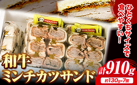 和牛 ミンチカツ サンド 130g×7個 エムエスエイ (株)《30日以内に出荷予定(土日祝除く)》牛肉和牛メンチカツサンドカツサンド